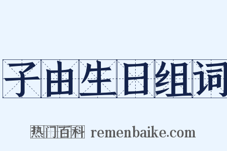 子由生日组词是什么意思的图片